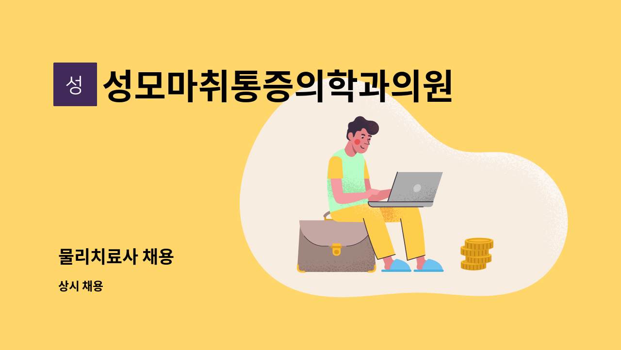 성모마취통증의학과의원 : 물리치료사 채용 | 더팀스 물리치료사 채용 by 성모마취통증의학과의원