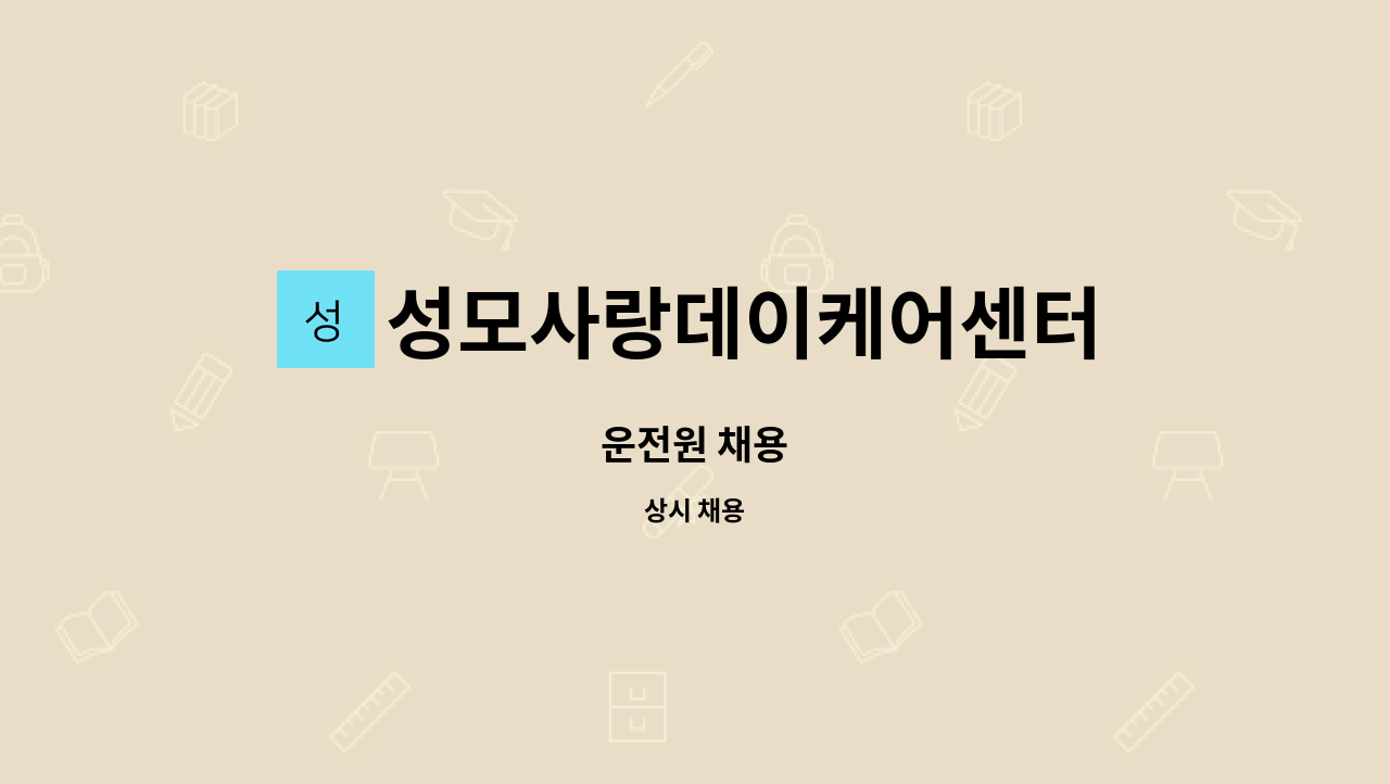 성모사랑데이케어센터 : 운전원 채용 | 더팀스 운전원 채용 by 성모사랑데이케어센터