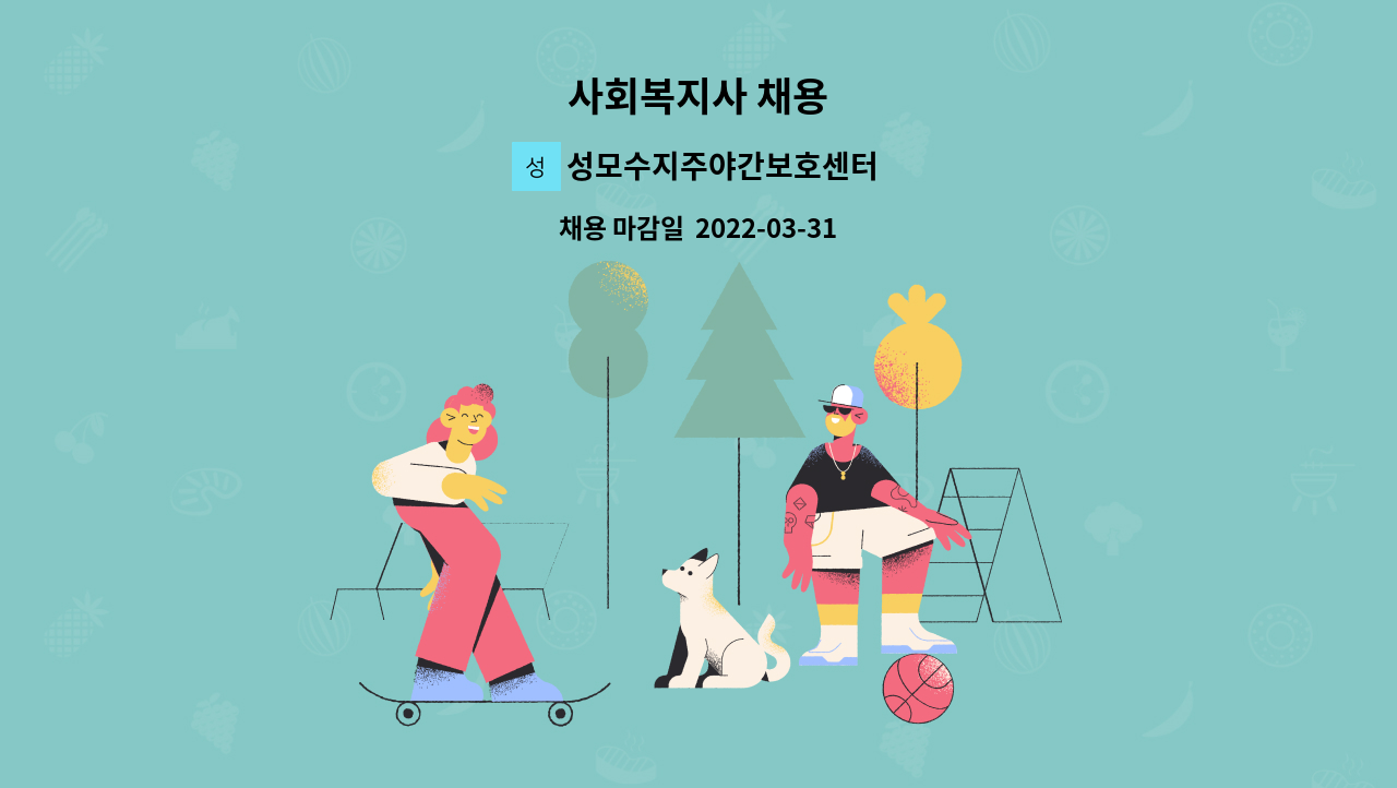 성모수지주야간보호센터 : 사회복지사 채용 | 더팀스 사회복지사 채용 by 성모수지주야간보호센터