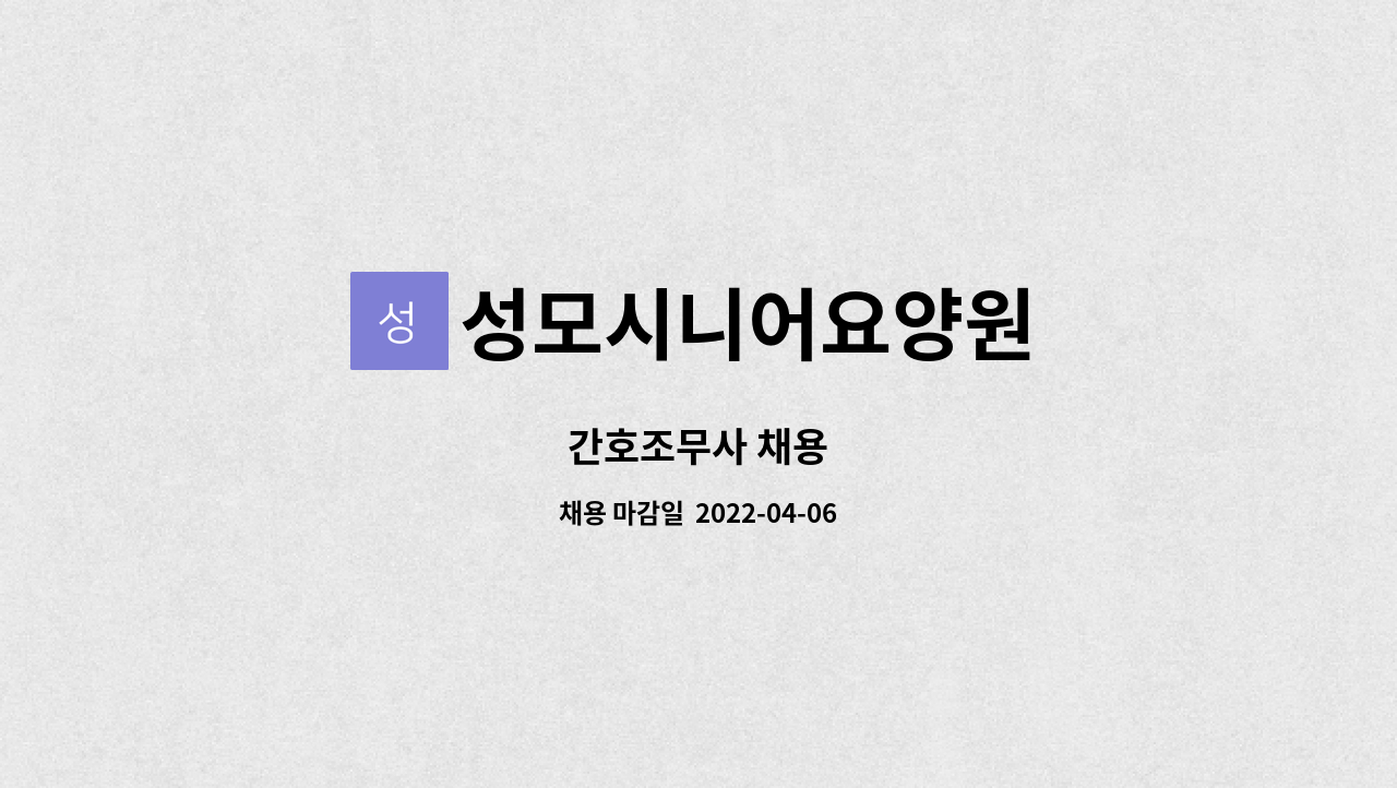 성모시니어요양원 : 간호조무사 채용 | 더팀스 간호조무사 채용 by 성모시니어요양원