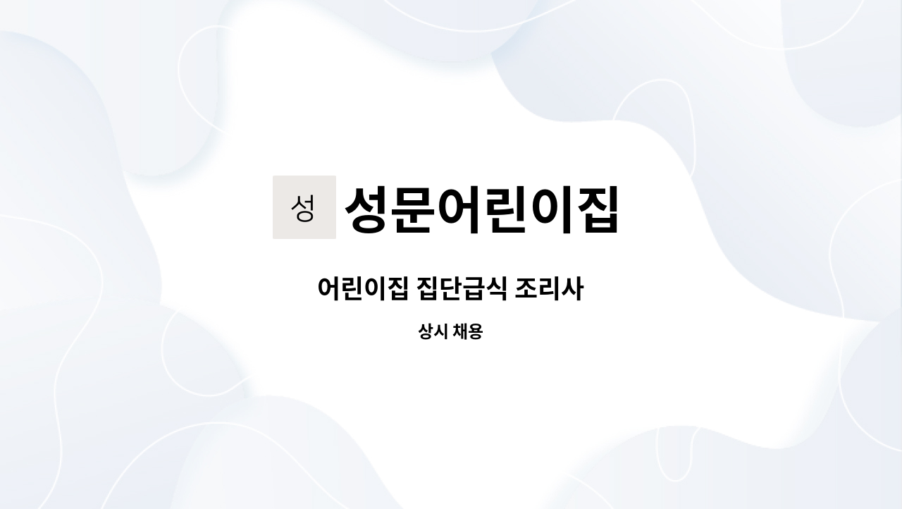 성문어린이집 : 어린이집 집단급식 조리사 | 더팀스 어린이집 집단급식 조리사 by 성문어린이집