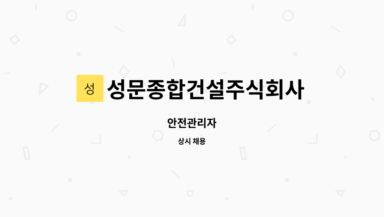 성문종합건설주식회사 : 안전관리자 | 더팀스 안전관리자 by 성문종합건설주식회사
