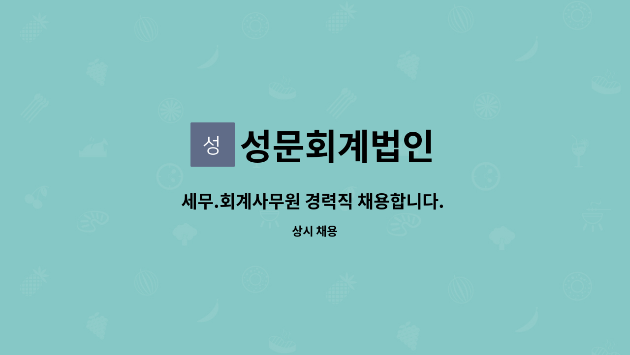 성문회계법인 : 세무.회계사무원 경력직 채용합니다. (계명대학교 대명캠퍼스 전문관 614호) | 더팀스 세무.회계사무원 경력직 채용합니다.... 