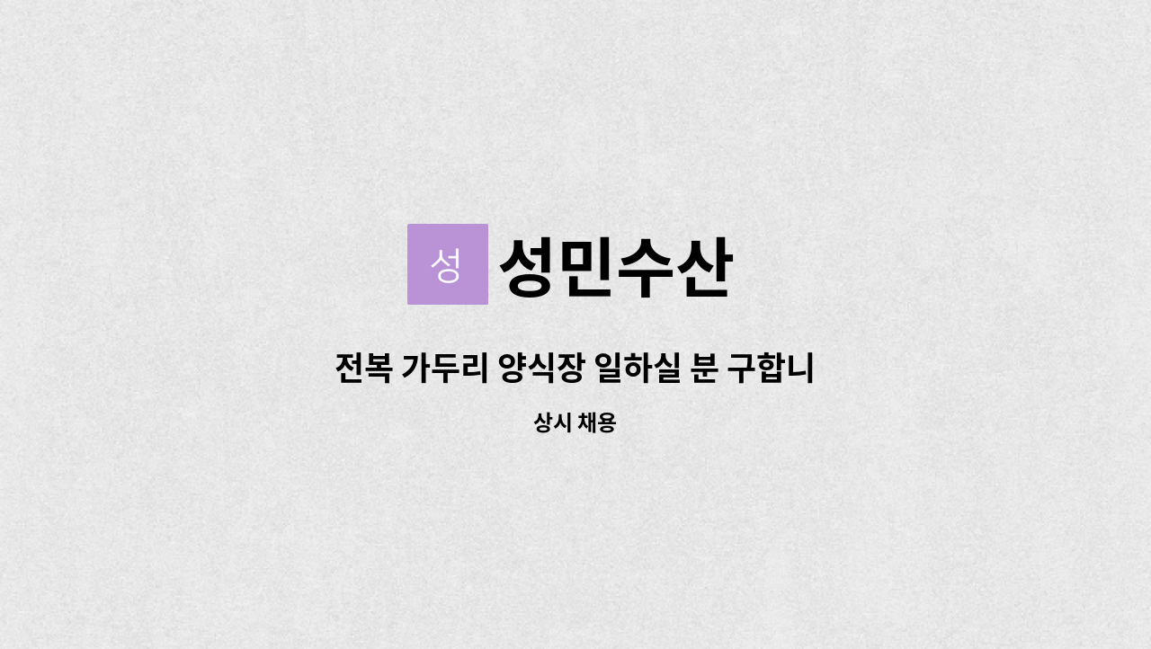 성민수산 : 전복 가두리 양식장 일하실 분 구합니다.. | 더팀스 전복 가두리 양식장 일하실 분 구합니다.. by 성민수산