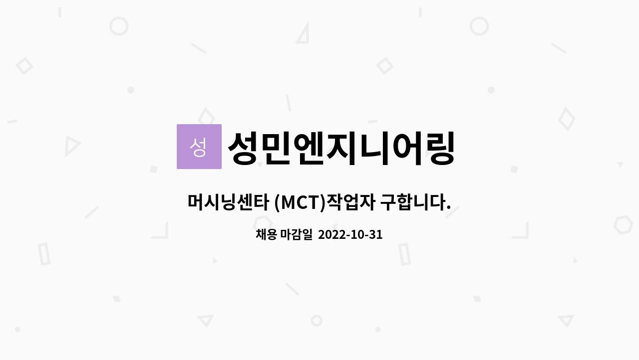 성민엔지니어링 : 머시닝센타 (MCT)작업자 구합니다. | 더팀스 머시닝센타 (MCT)작업자 구합니다. by 성민엔지니어링