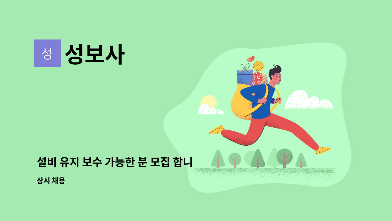 성보사 : 설비 유지 보수 가능한 분 모집 합니다. | 더팀스 설비 유지 보수 가능한 분 모집 합니다. by 성보사