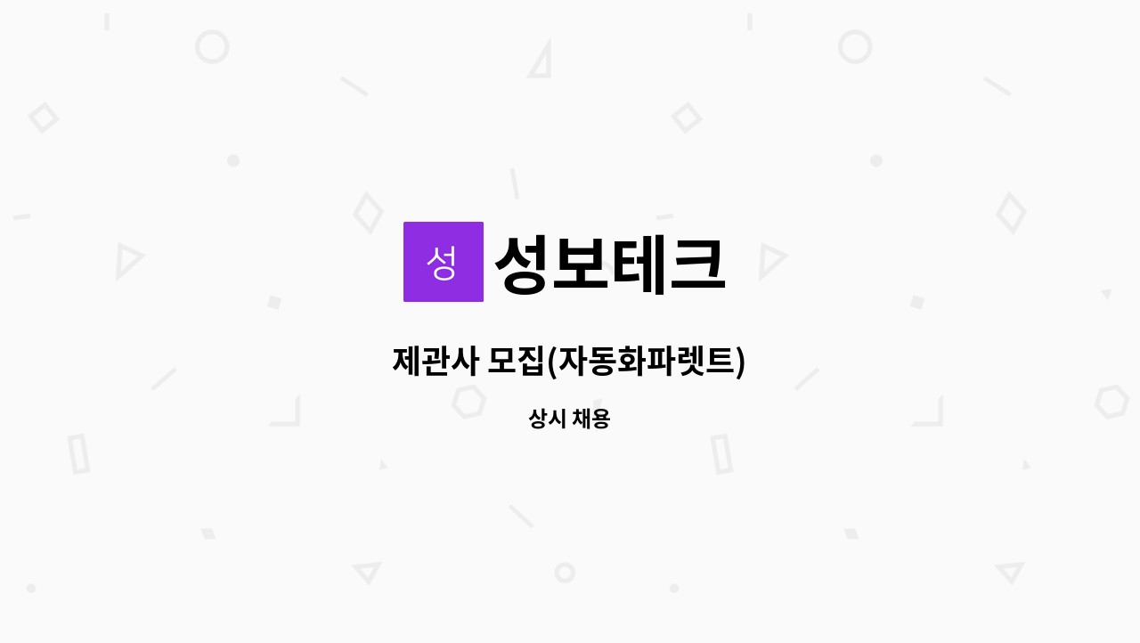 성보테크 : 제관사 모집(자동화파렛트) | 더팀스 제관사 모집(자동화파렛트) by 성보테크