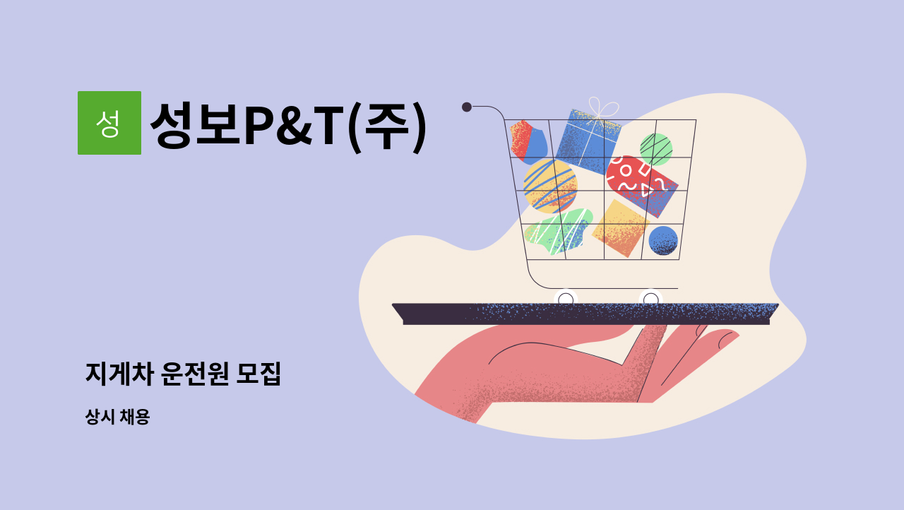 성보P&T(주) : 지게차 운전원 모집 | 더팀스 지게차 운전원 모집 by 성보P&T(주)
