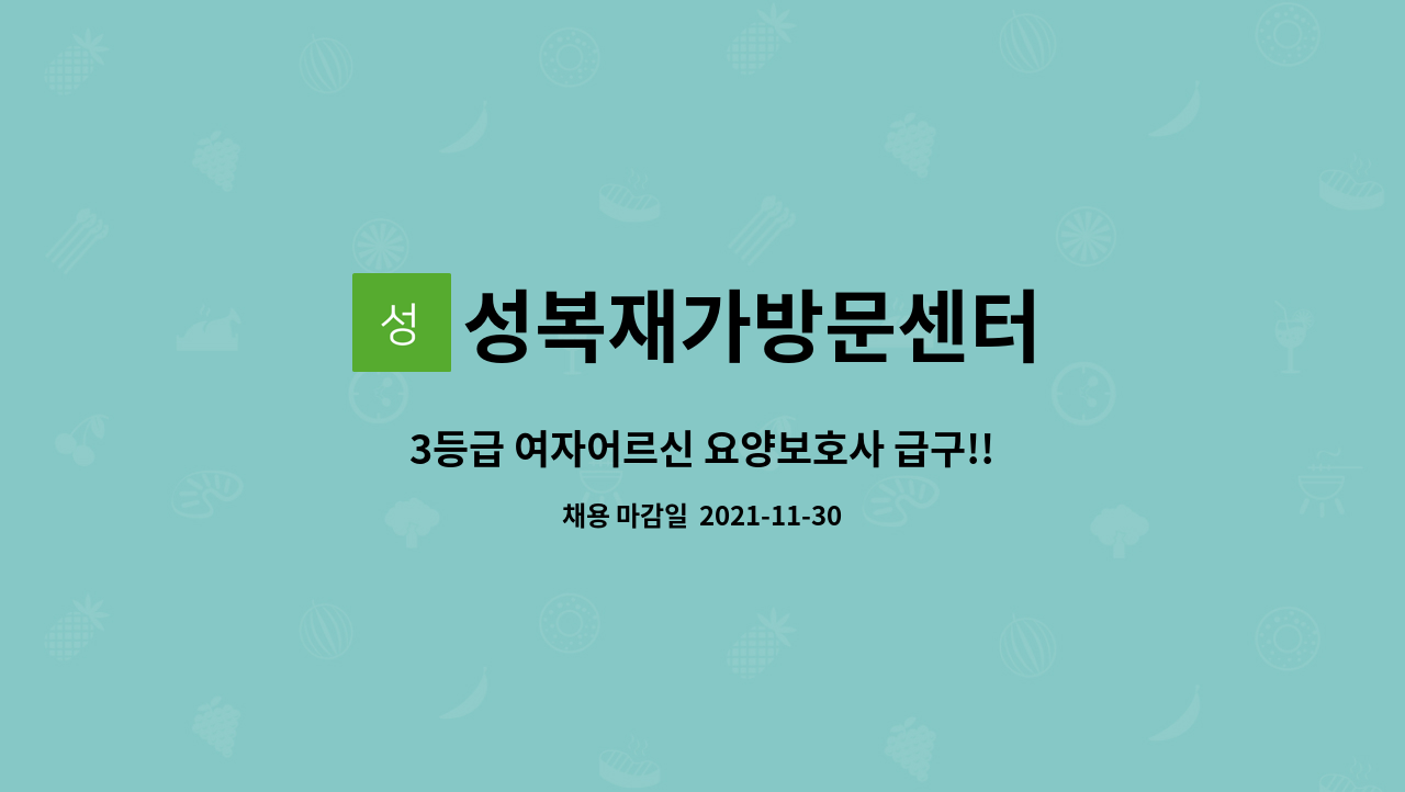 성복재가방문센터 : 3등급 여자어르신 요양보호사 급구!! | 더팀스 3등급 여자어르신 요양보호사 급구!! by 성복재가방문센터