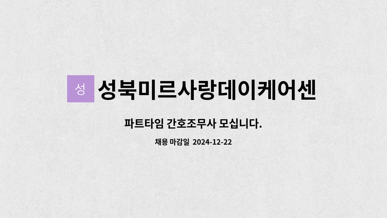 성북미르사랑데이케어센터 : 파트타임 간호조무사 모십니다. | 더팀스 파트타임 간호조무사 모십니다. by 성북미르사랑데이케어센터