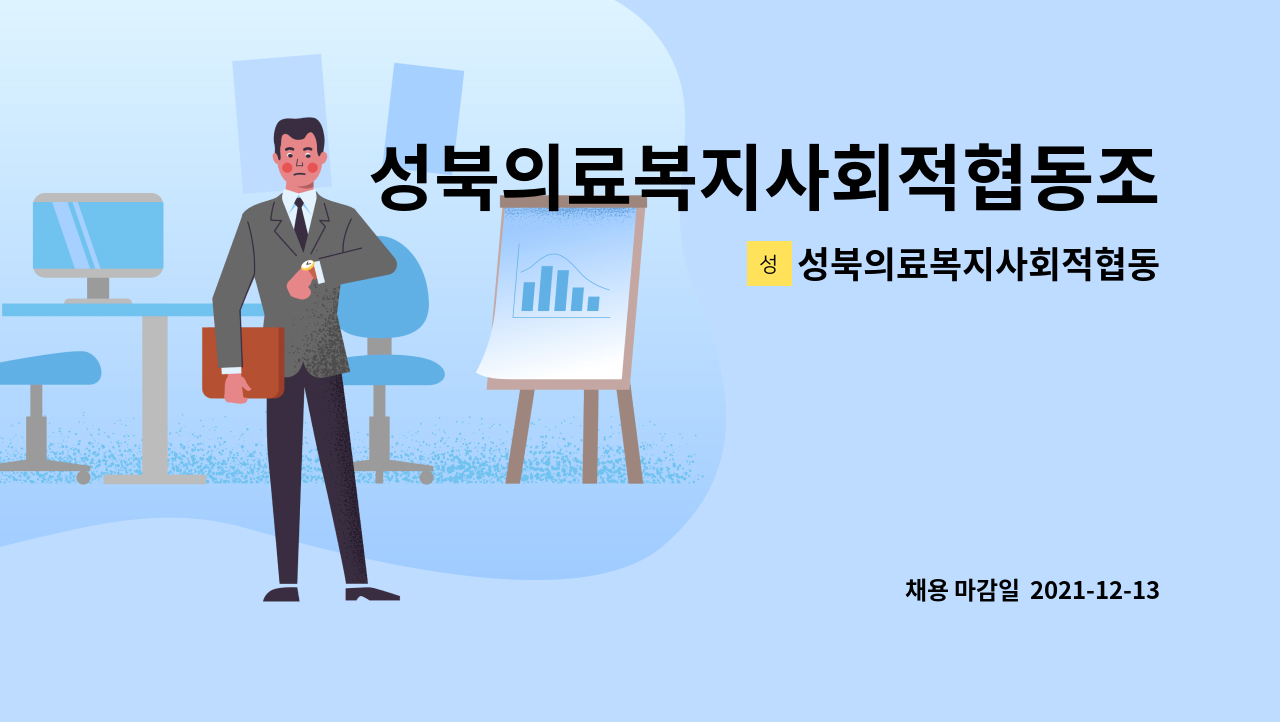 성북의료복지사회적협동조합 : 성북의료복지사회적협동조합 재가복지센터(개소예정) 센터장 채용공고 | 더팀스 성북의료복지사회적협동조합... 