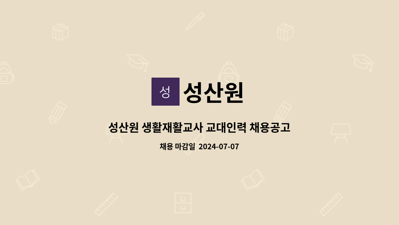 성산원 : 성산원 생활재활교사 교대인력 채용공고 | 더팀스 성산원 생활재활교사 교대인력 채용공고 by 성산원
