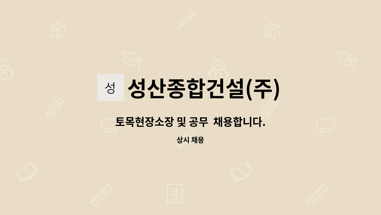 성산종합건설(주) : 토목현장소장 및 공무 채용합니다. | 더팀스 토목현장소장 및 공무  채용합니다. by 성산종합건설(주)