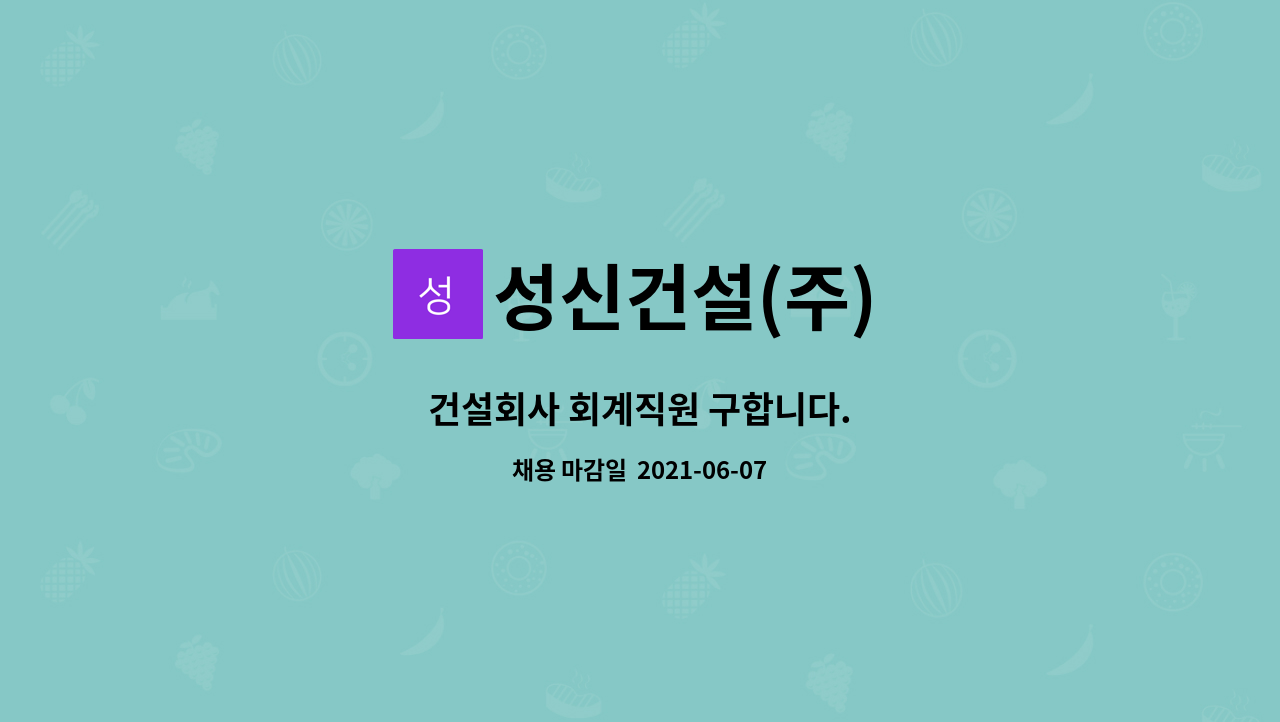 성신건설(주) : 건설회사 회계직원 구합니다. | 더팀스 건설회사 회계직원 구합니다. by 성신건설(주)