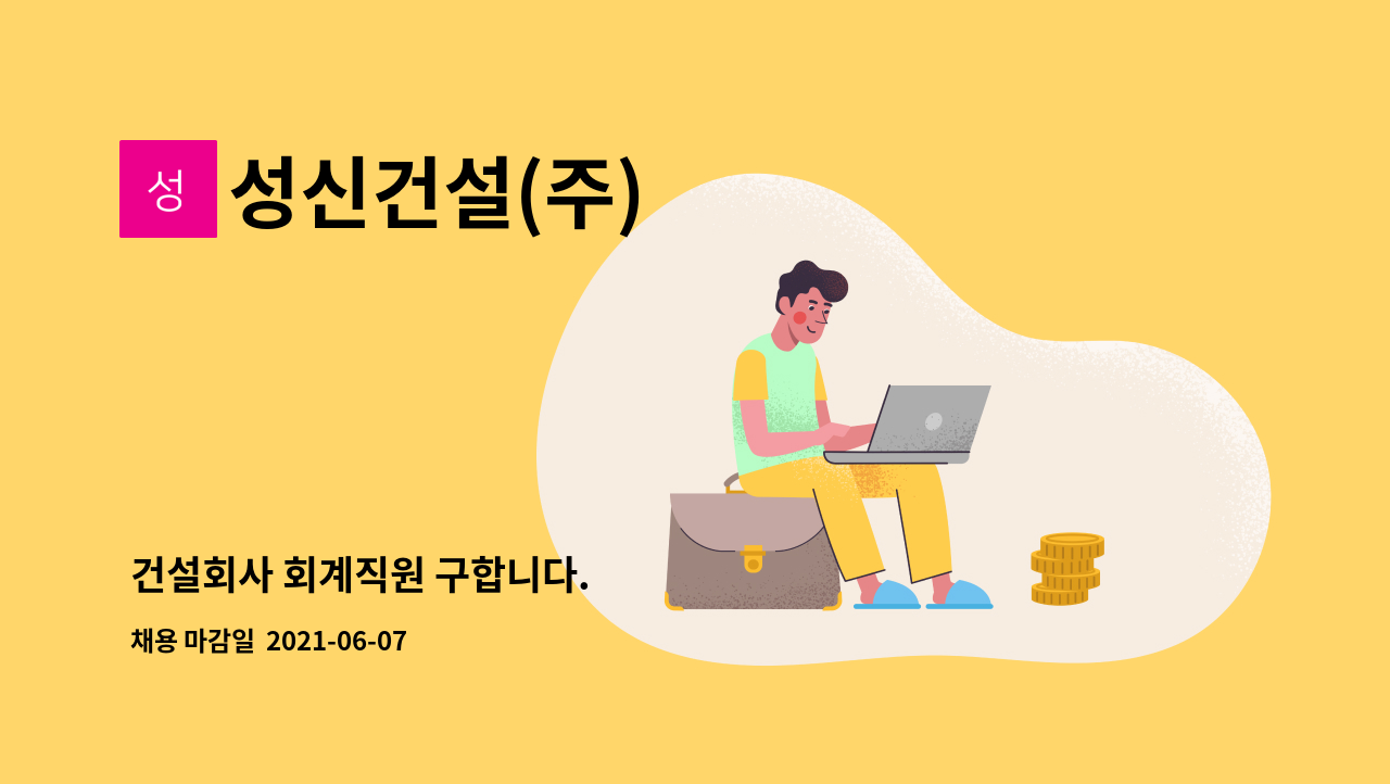 성신건설(주) : 건설회사 회계직원 구합니다. | 더팀스 건설회사 회계직원 구합니다. by 성신건설(주)