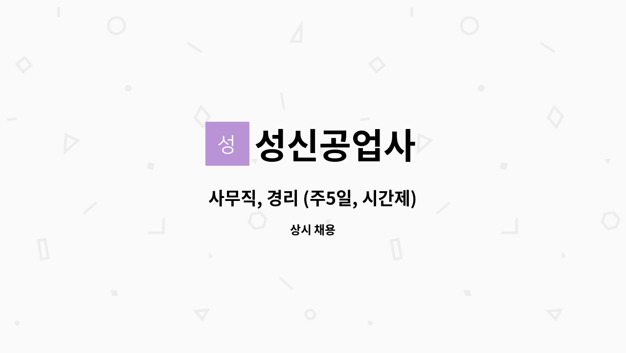 성신공업사 : 사무직, 경리 (주5일, 시간제) | 더팀스 사무직, 경리 (주5일, 시간제) by 성신공업사