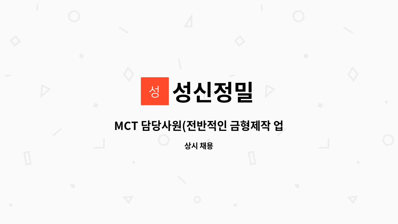 성신정밀 : MCT 담당사원(전반적인 금형제작 업무 담당하실분)... MCT 담당사원(전반적인 금형제작 업무 담당하실분) 모집합니다. by 성신정밀