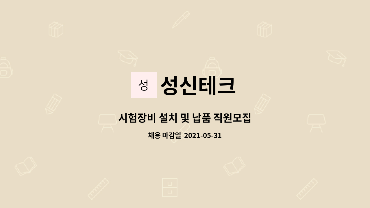 성신테크 : 시험장비 설치 및 납품 직원모집 | 더팀스 시험장비 설치 및 납품 직원모집 by 성신테크
