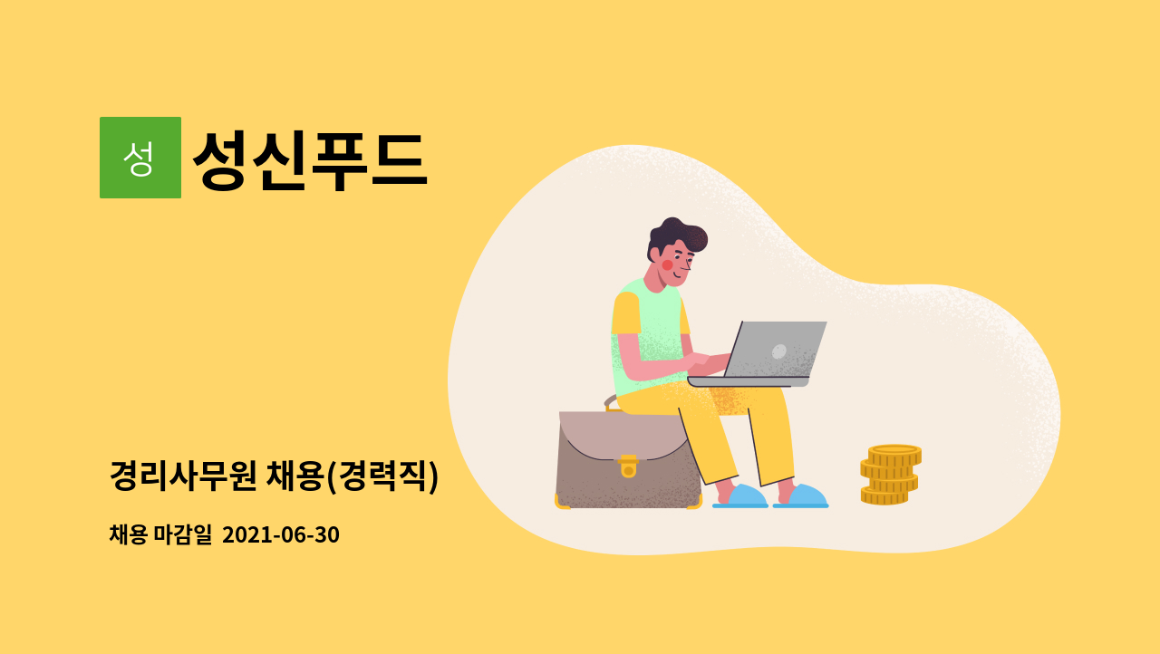 성신푸드 : 경리사무원 채용(경력직) | 더팀스 경리사무원 채용(경력직) by 성신푸드