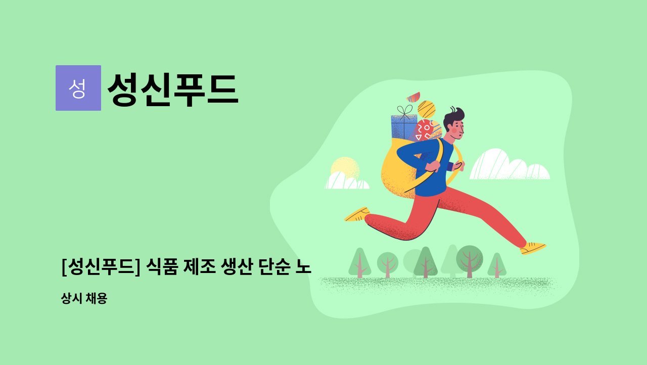 성신푸드 : [성신푸드] 식품 제조 생산 단순 노동직/ 근면성실한사람 완전 대환영~! | 더팀스 [성신푸드] 식품 제조 생산 단순 노동직... 