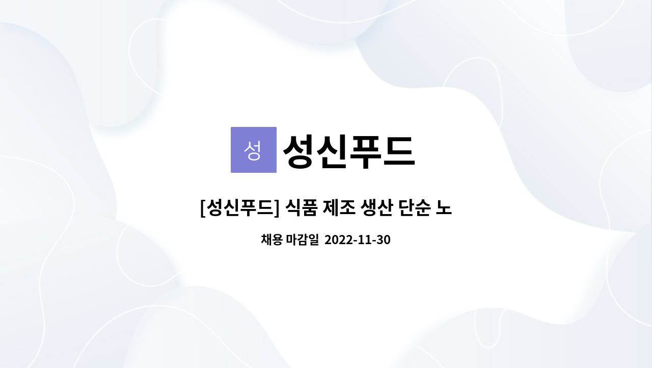 성신푸드 : [성신푸드] 식품 제조 생산 단순 노동직/ 누구나 대환영~! | 더팀스 [성신푸드] 식품 제조 생산 단순 노동직/ 누구나 대환영~! by 성신푸드