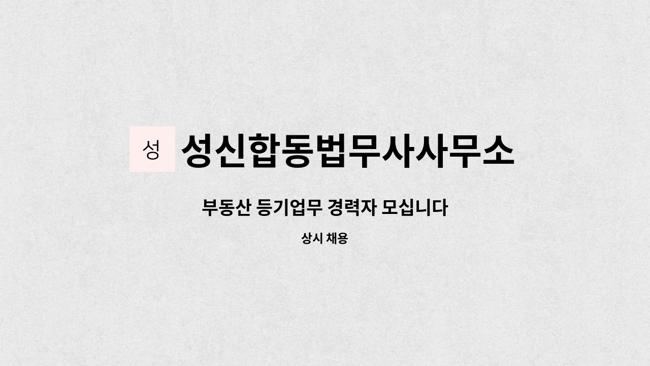 성신합동법무사사무소 : 부동산 등기업무 경력자 모십니다 | 더팀스 부동산 등기업무 경력자 모십니다 by 성신합동법무사사무소
