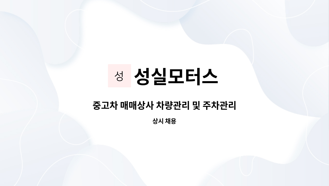 성실모터스 : 중고차 매매상사 차량관리 및 주차관리 소장 | 더팀스 중고차 매매상사 차량관리 및 주차관리 소장 by 성실모터스