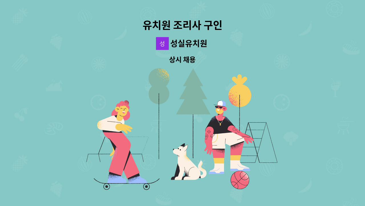 성실유치원 : 유치원 조리사 구인 | 더팀스 유치원 조리사 구인 by 성실유치원