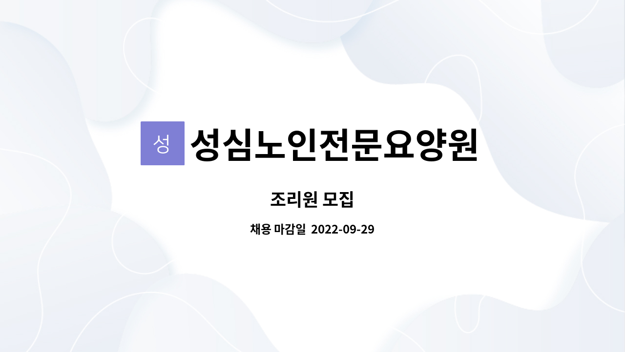 성심노인전문요양원 : 조리원 모집 | 더팀스 조리원 모집 by 성심노인전문요양원