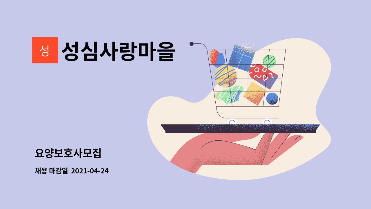 성심사랑마을 : 요양보호사모집 | 더팀스 요양보호사모집 by 성심사랑마을