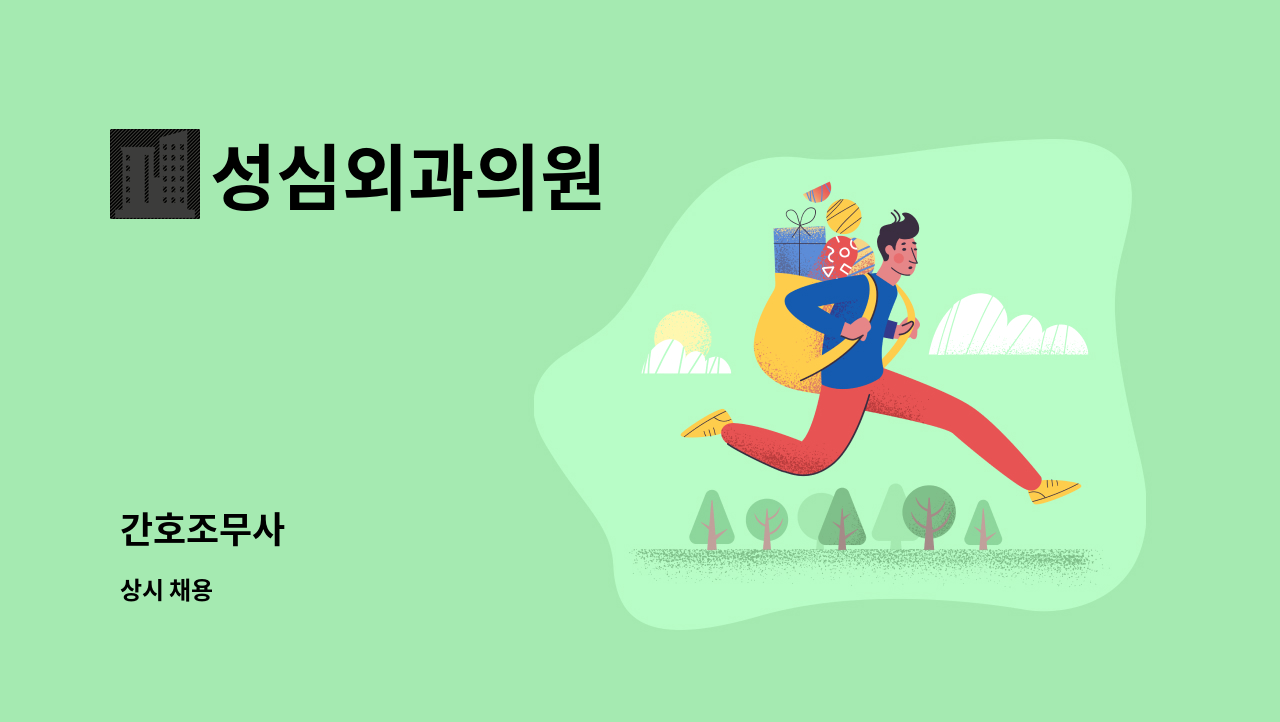 성심외과의원 : 간호조무사 | 더팀스 간호조무사 by 성심외과의원