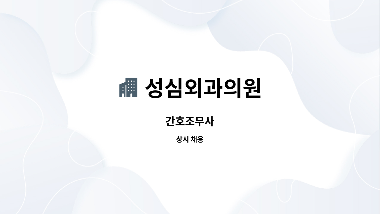 성심외과의원 : 간호조무사 | 더팀스 간호조무사 by 성심외과의원