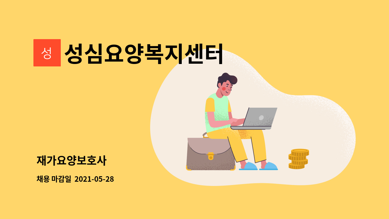 성심요양복지센터 : 재가요양보호사 | 더팀스 재가요양보호사 by 성심요양복지센터
