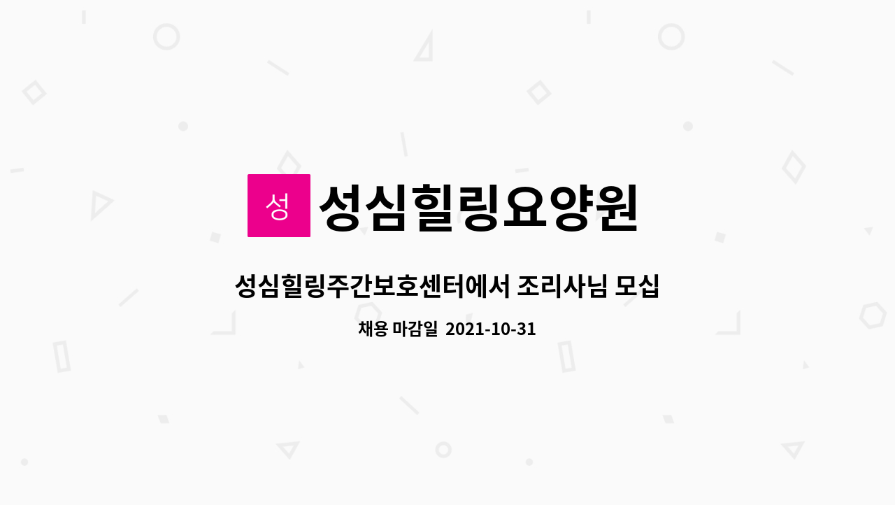 성심힐링요양원 : 성심힐링주간보호센터에서 조리사님 모십니다. | 더팀스 성심힐링주간보호센터에서 조리사님 모십니다. by 성심힐링요양원