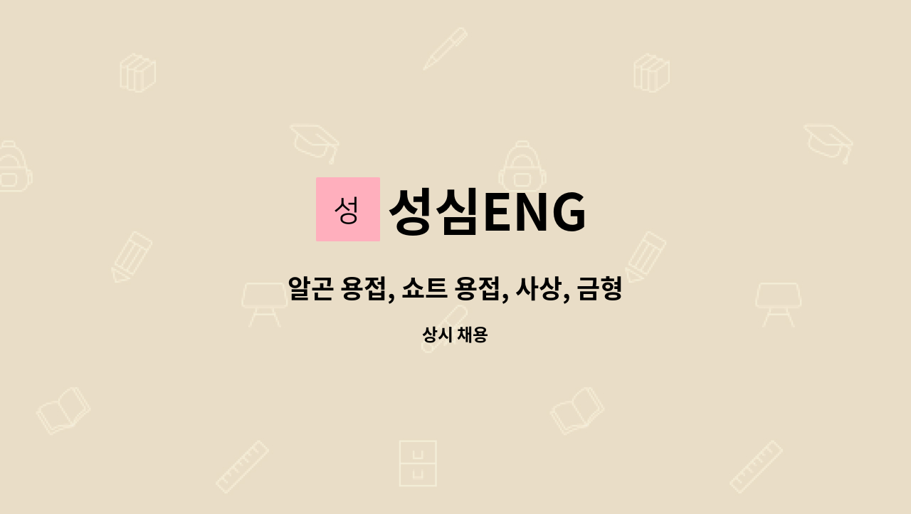 성심ENG : 알곤 용접, 쇼트 용접, 사상, 금형 제조, 철 구조물 제작 업무 | 더팀스 알곤 용접, 쇼트 용접, 사상, 금형 제조, 철 구조물 제작 업무... 
