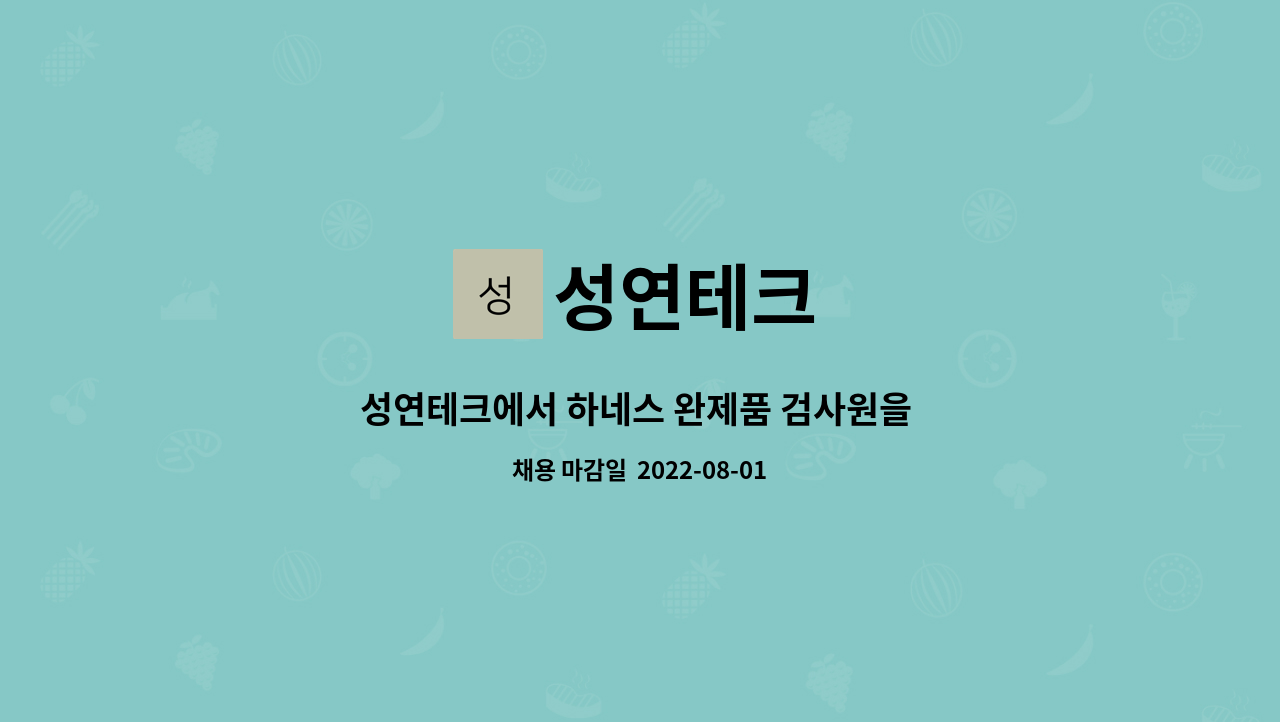 성연테크 : 성연테크에서 하네스 완제품 검사원을 모집합니다. | 더팀스 성연테크에서 하네스 완제품 검사원을 모집합니다. by 성연테크