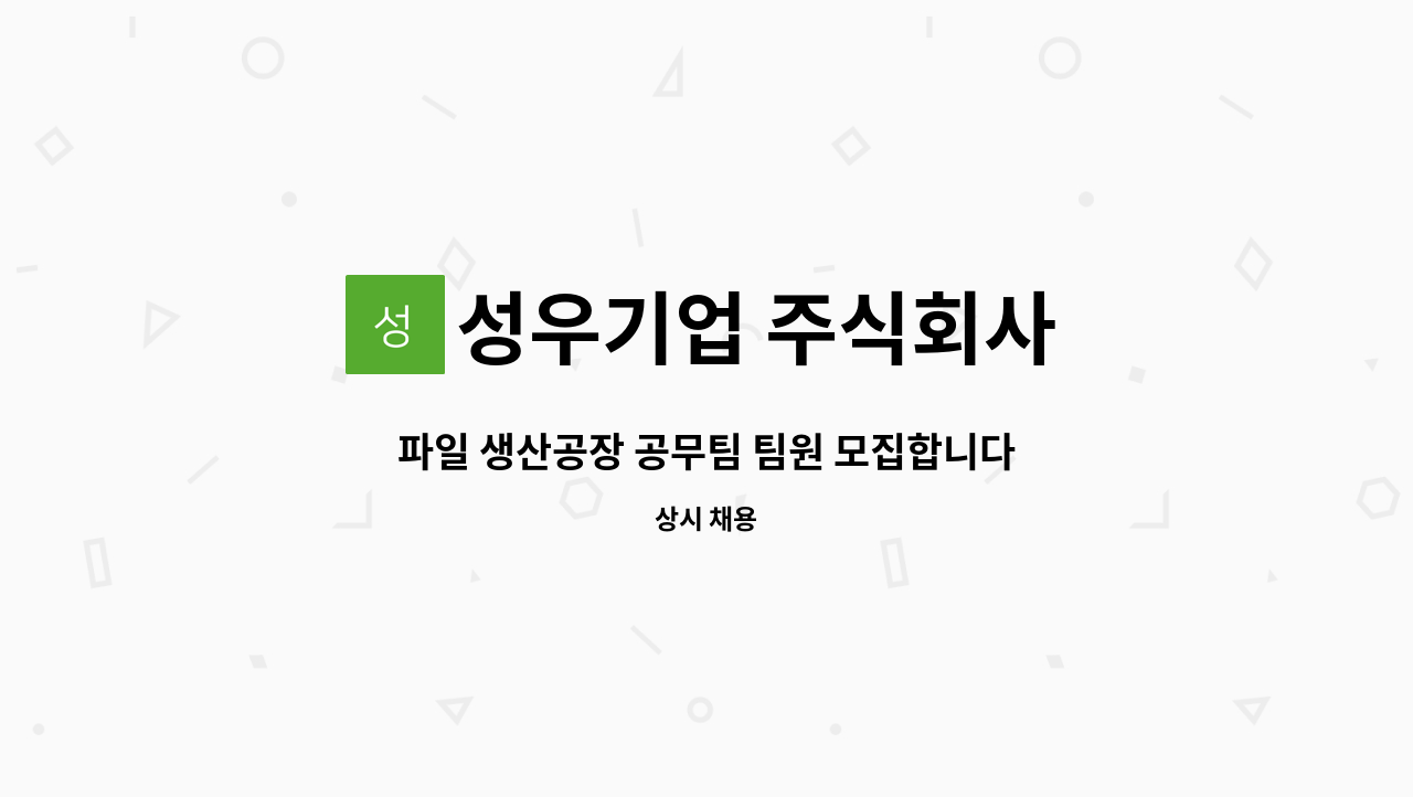 성우기업 주식회사 : 파일 생산공장 공무팀 팀원 모집합니다(기계, 전기) | 더팀스 파일 생산공장 공무팀 팀원 모집합니다(기계, 전기) by 성우기... 