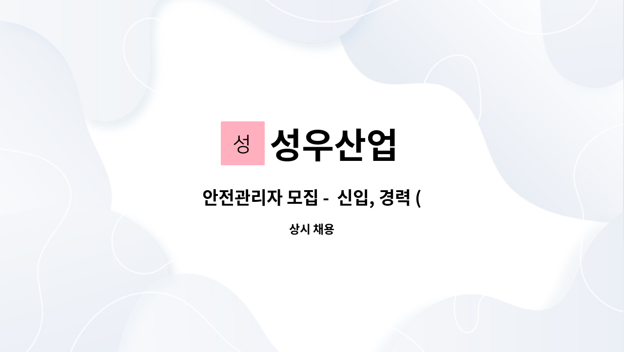 성우산업 : 안전관리자 모집 - 신입, 경력 (산업안전기사 , 산업안전산업기사) | 더팀스 안전관리자 모집 -  신입, 경력 (산업안전기사... 