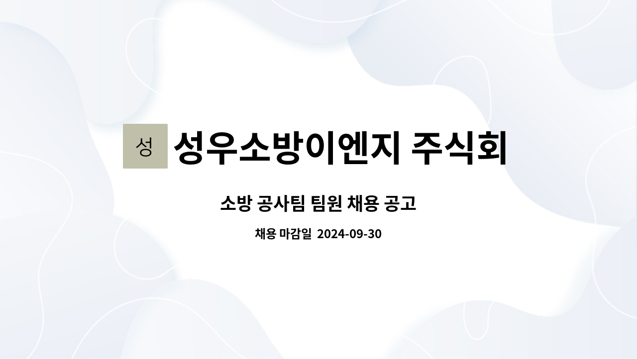 성우소방이엔지 주식회사 : 소방 공사팀 팀원 채용 공고 | 더팀스 소방 공사팀 팀원 채용 공고 by 성우소방이엔지 주식회사