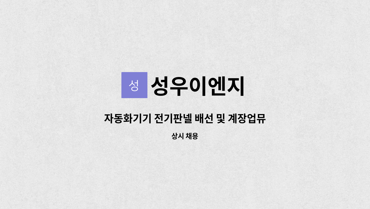 성우이엔지 : 자동화기기 전기판넬 배선 및 계장업뮤 | 더팀스 자동화기기 전기판넬 배선 및 계장업뮤 by 성우이엔지