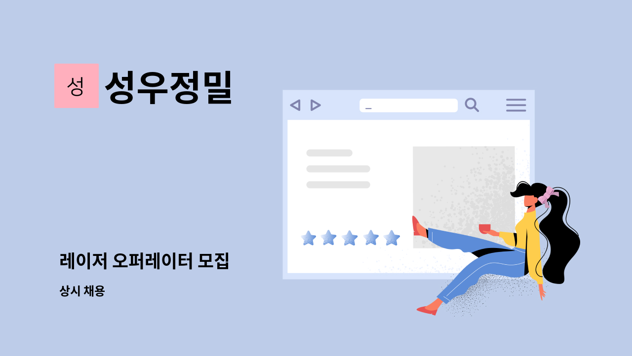 성우정밀 : 레이저 오퍼레이터 모집 | 더팀스 레이저 오퍼레이터 모집 by 성우정밀