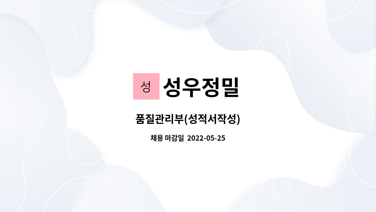 성우정밀 : 품질관리부(성적서작성) | 더팀스 품질관리부(성적서작성) by 성우정밀