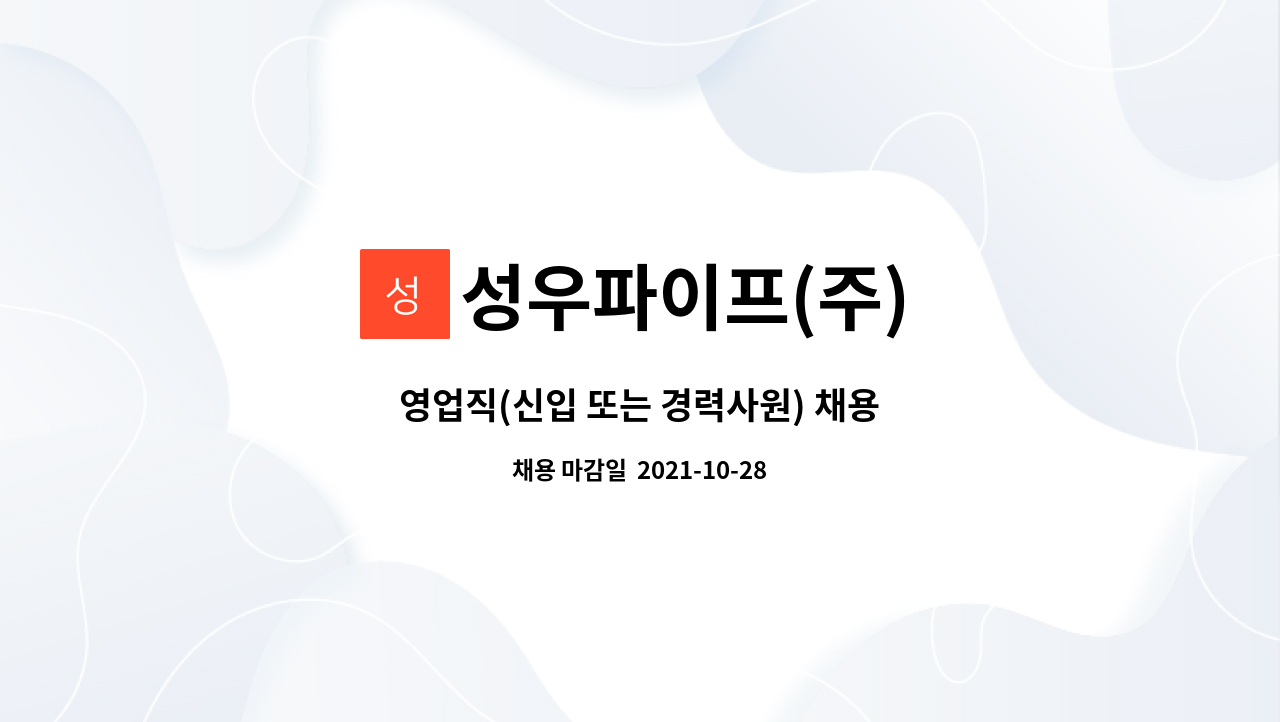 성우파이프(주) : 영업직(신입 또는 경력사원) 채용 | 더팀스 영업직(신입 또는 경력사원) 채용 by 성우파이프(주)