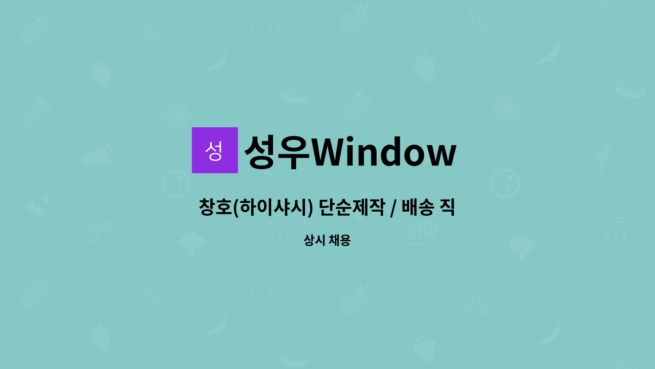 성우Window : 창호(하이샤시) 단순제작 / 배송 직원모집 | 더팀스 창호(하이샤시) 단순제작 / 배송 직원모집 by 성우Window