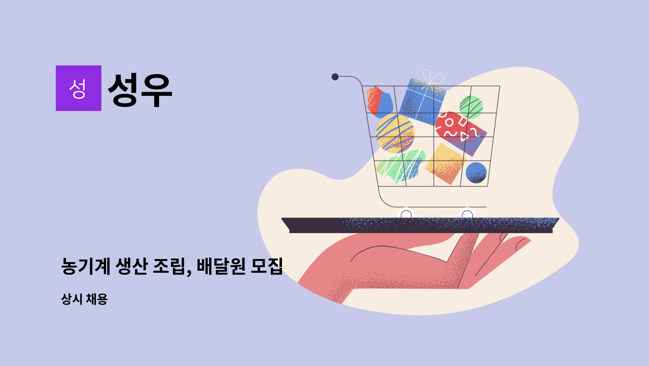 성우 : 농기계 생산 조립, 배달원 모집 | 더팀스 농기계 생산 조립, 배달원 모집 by 성우