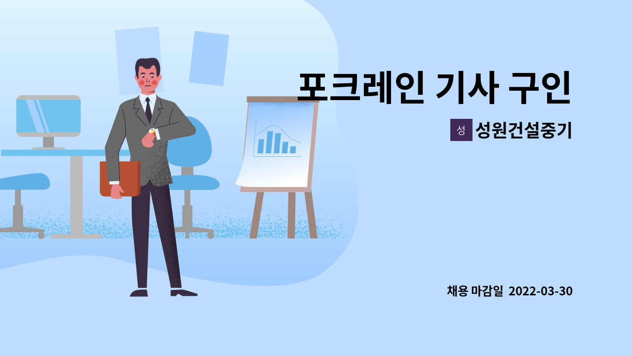 성원건설중기 : 포크레인 기사 구인 | 더팀스 포크레인 기사 구인 by 성원건설중기