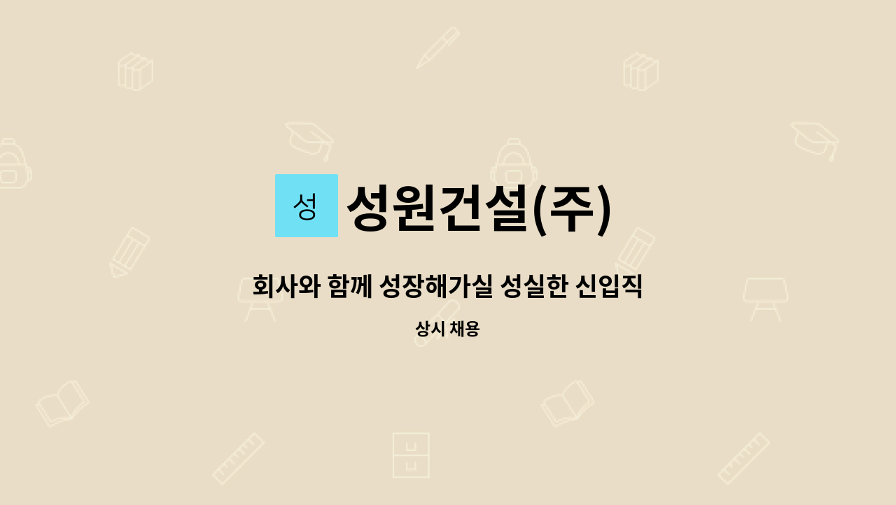 성원건설(주) : 회사와 함께 성장해가실 성실한 신입직원 구인 | 더팀스 회사와 함께 성장해가실 성실한 신입직원 구인 by 성원건설(주)