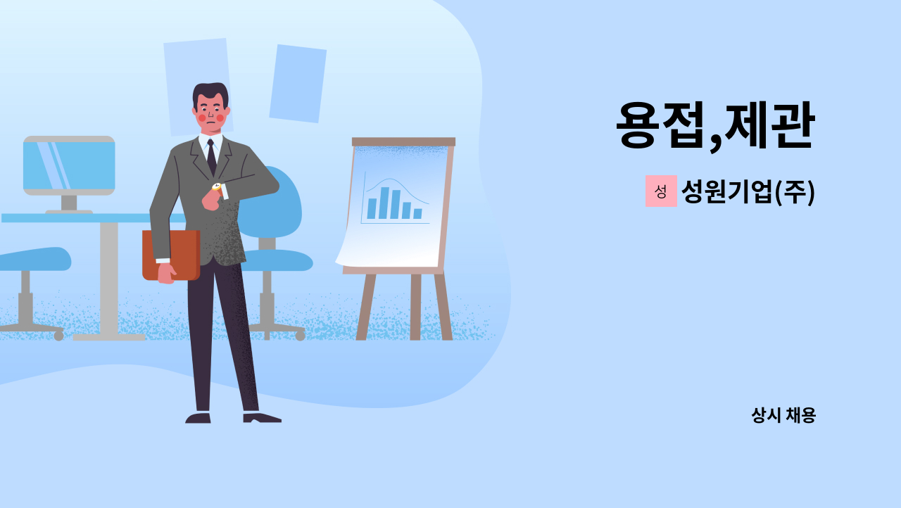 성원기업(주) : 용접,제관 | 더팀스 용접,제관 by 성원기업(주)