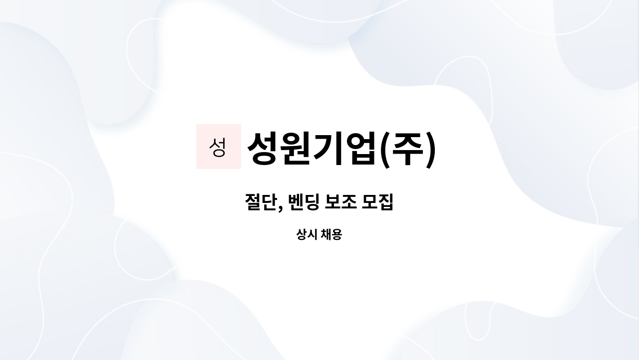 성원기업(주) : 절단, 벤딩 보조 모집 | 더팀스 절단, 벤딩 보조 모집 by 성원기업(주)