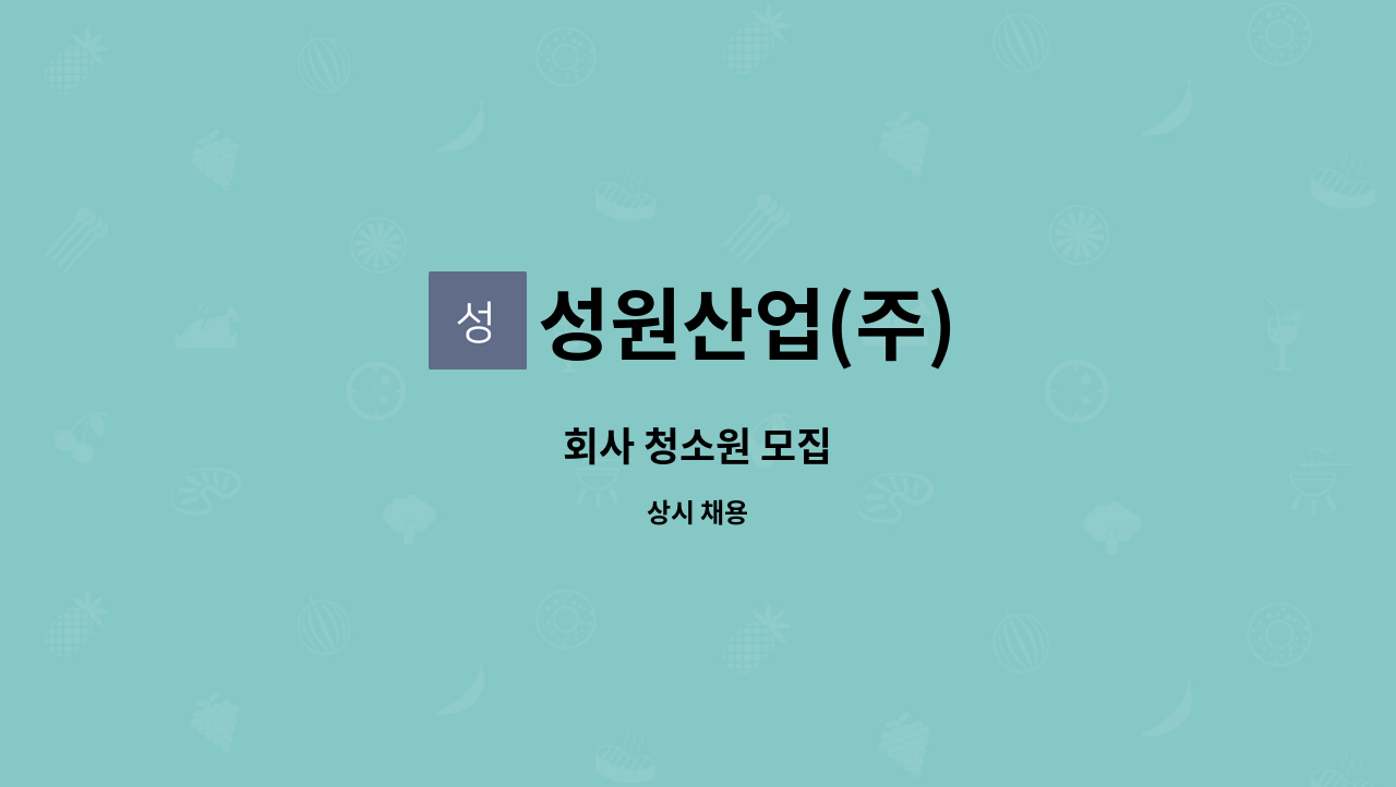 성원산업(주) : 회사 청소원 모집 | 더팀스 회사 청소원 모집 by 성원산업(주)